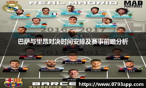巴萨与里昂对决时间安排及赛事前瞻分析