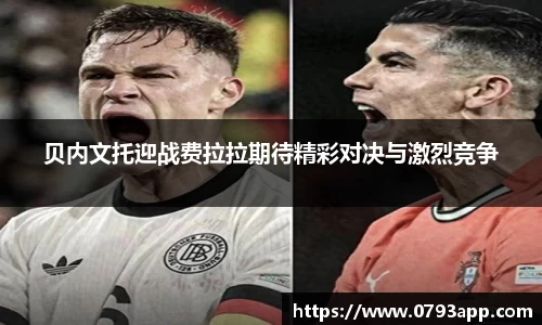 贝内文托迎战费拉拉期待精彩对决与激烈竞争