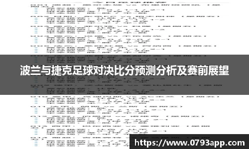 波兰与捷克足球对决比分预测分析及赛前展望