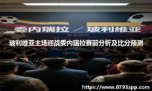 玻利维亚主场迎战委内瑞拉赛前分析及比分预测