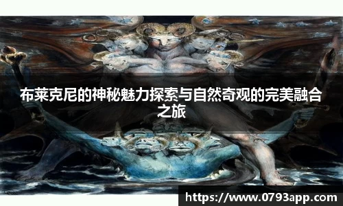 布莱克尼的神秘魅力探索与自然奇观的完美融合之旅