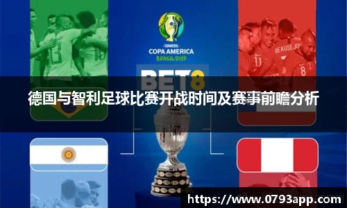 德国与智利足球比赛开战时间及赛事前瞻分析