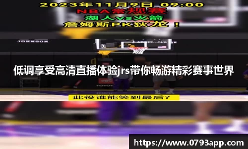 低调享受高清直播体验jrs带你畅游精彩赛事世界