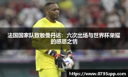 法国国家队致敬曼丹达：六次出场与世界杯荣耀的感恩之情