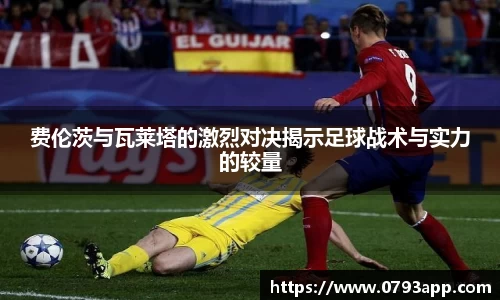 费伦茨与瓦莱塔的激烈对决揭示足球战术与实力的较量