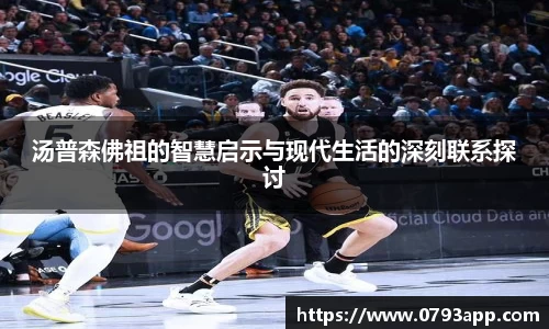 汤普森佛祖的智慧启示与现代生活的深刻联系探讨