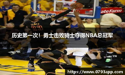 历史第一次！勇士击败骑士夺得NBA总冠军