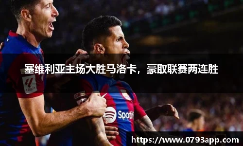 塞维利亚主场大胜马洛卡，豪取联赛两连胜