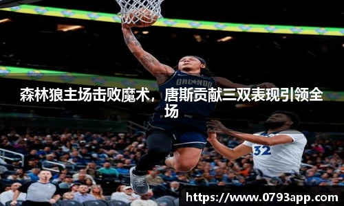 森林狼主场击败魔术，唐斯贡献三双表现引领全场