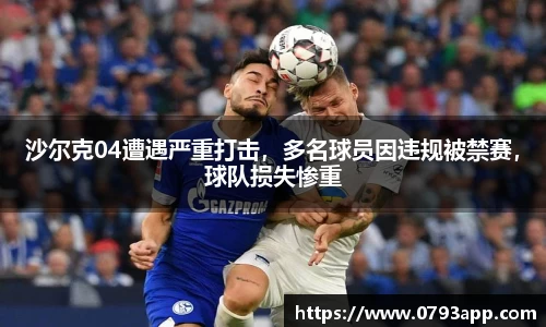 沙尔克04遭遇严重打击，多名球员因违规被禁赛，球队损失惨重