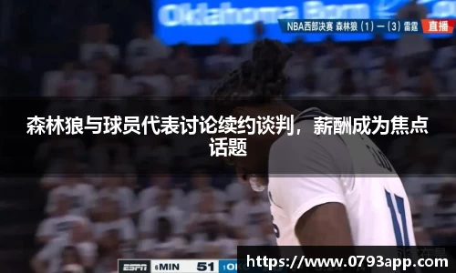 森林狼与球员代表讨论续约谈判，薪酬成为焦点话题