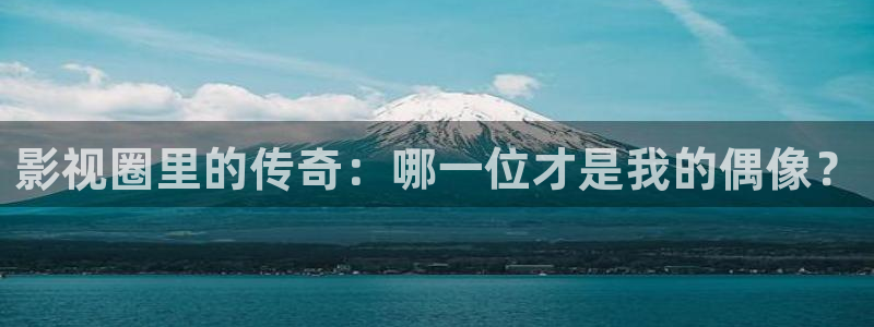青柠免费影视：影视圈里的传奇：哪一位才是我的偶像？