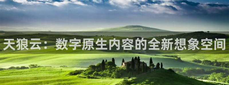 青柠影：天狼云：数字原生内容的全新想象空间