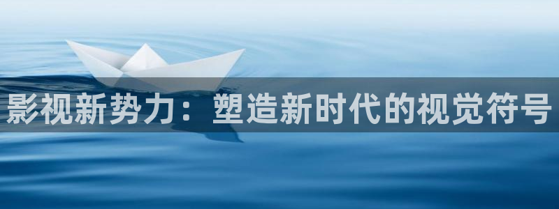 青柠影院影视：影视新势力：塑造新时代的视觉符号
