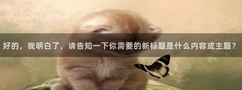 青柠剧院：好的，我明白了，请告知一下你需要的新标题是什么内容或主题？